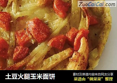 土豆火腿玉米面饼