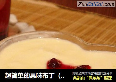 超简单的果味布丁（无图）