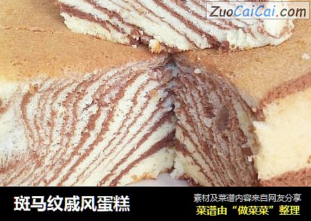 斑马纹戚风蛋糕