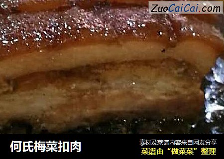 何氏梅菜扣肉