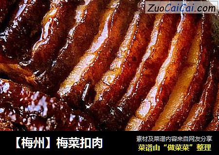 【梅州】梅菜扣肉