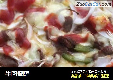 牛肉披萨