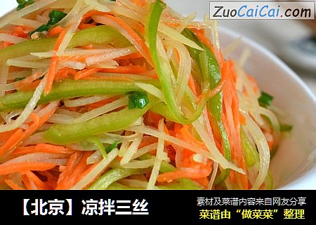 【北京】凉拌三丝