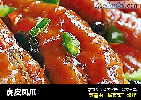 虎皮凤爪