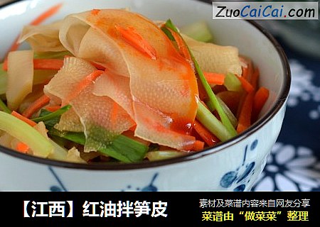 【江西】红油拌笋皮