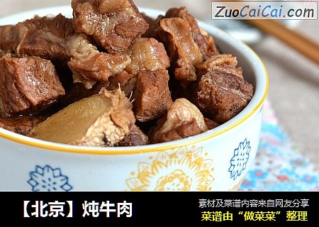 【北京】炖牛肉