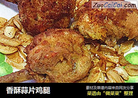 香酥蒜片鸡腿
