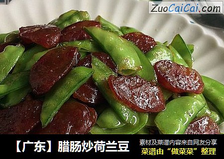 【广东】腊肠炒荷兰豆