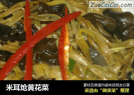 米耳炝黄花菜