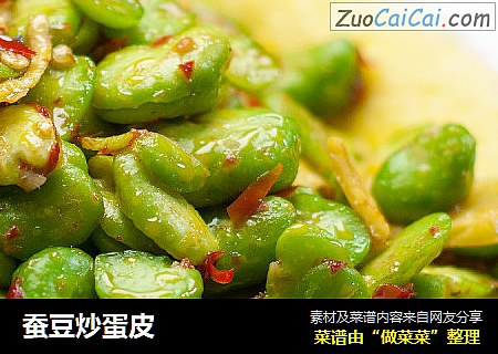 蚕豆炒蛋皮