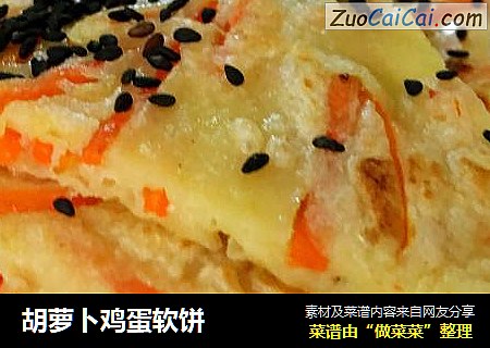 胡萝卜鸡蛋软饼