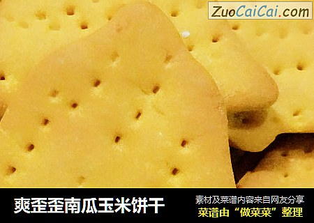 爽歪歪南瓜玉米饼干