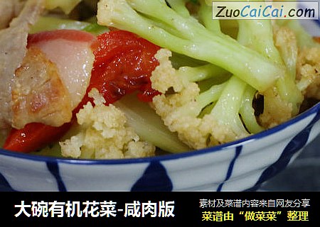 大碗有机花菜-咸肉版