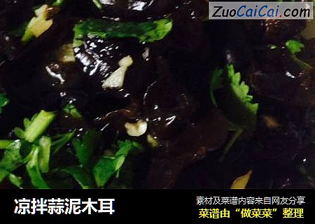 凉拌蒜泥木耳