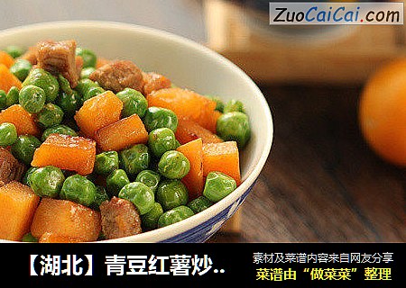【湖北】青豆红薯炒肉丁