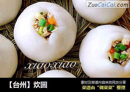 【台州】炊圆