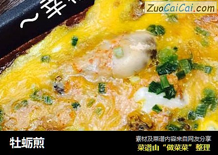 牡蛎煎