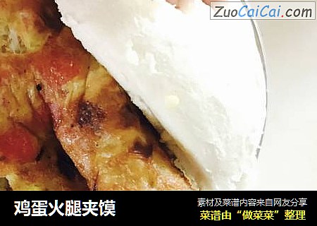 鸡蛋火腿夹馍