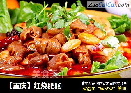 【重庆】红烧肥肠