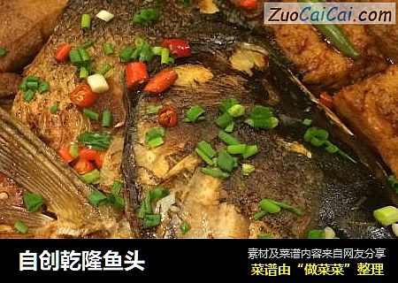 自创乾隆鱼头