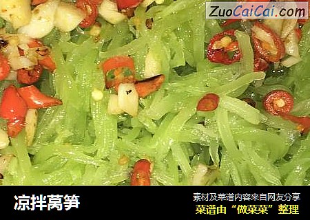 凉拌莴笋