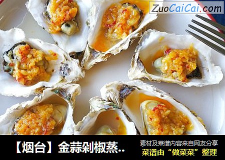 【烟台】金蒜剁椒蒸牡蛎