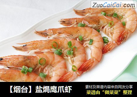 【烟台】盐焗鹰爪虾