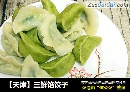 【天津】三鲜馅饺子