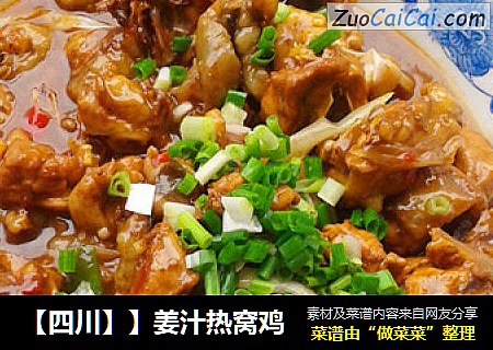 【四川】】姜汁热窝鸡