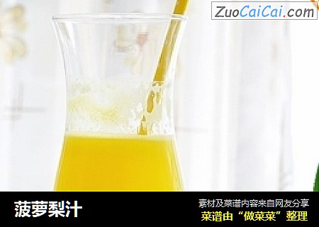 菠萝梨汁