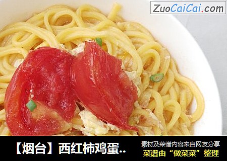 【烟台】西红柿鸡蛋南瓜面