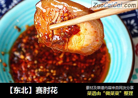 【东北】赛肘花