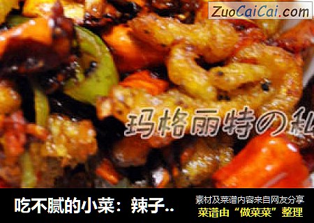 吃不腻的小菜：辣子蘑菇
