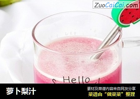 萝卜梨汁
