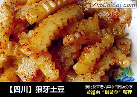 【四川】狼牙土豆