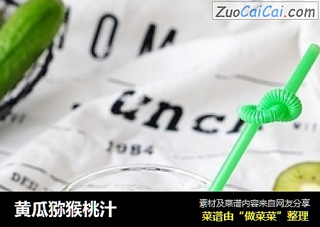 黄瓜猕猴桃汁
