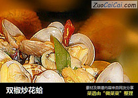 双椒炒花蛤