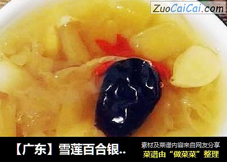 【广东】雪莲百合银耳红枣汤