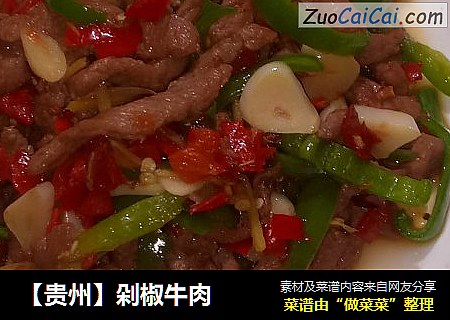【贵州】剁椒牛肉