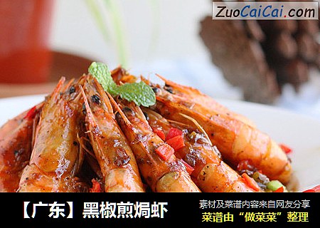 【广东】黑椒煎焗虾