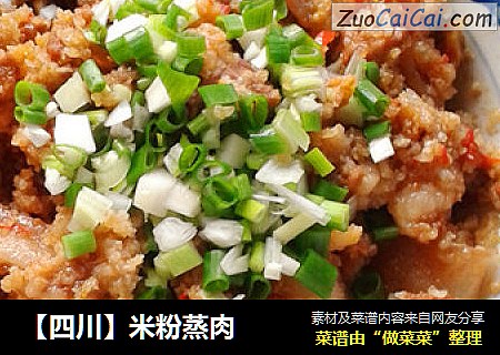 【四川】米粉蒸肉