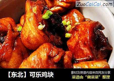【东北】可乐鸡块