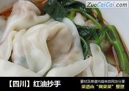 【四川】红油抄手