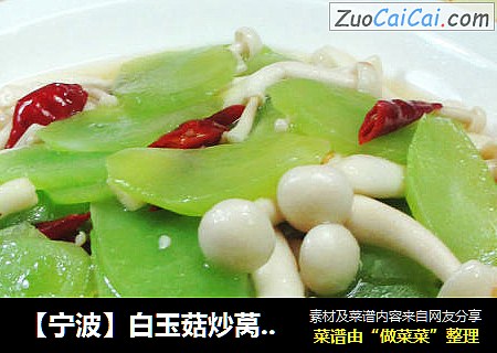 【宁波】白玉菇炒莴笋 