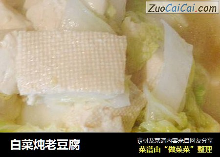 白菜炖老豆腐
