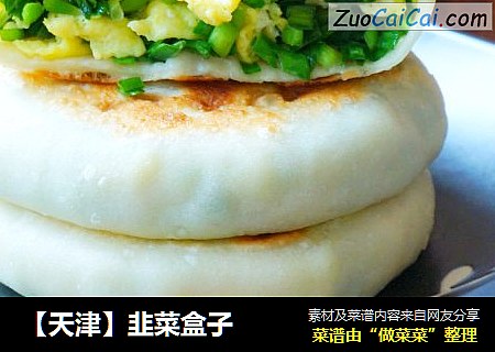 【天津】韭菜盒子