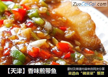 【天津】香味煎带鱼