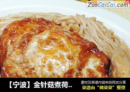 【宁波】金针菇煮荷叶蛋 