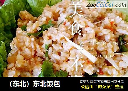 （东北）东北饭包