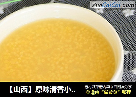 【山西】原味清香小米粥